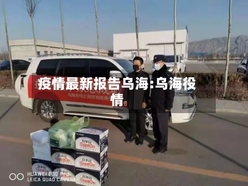 疫情最新报告乌海:乌海役情-第1张图片