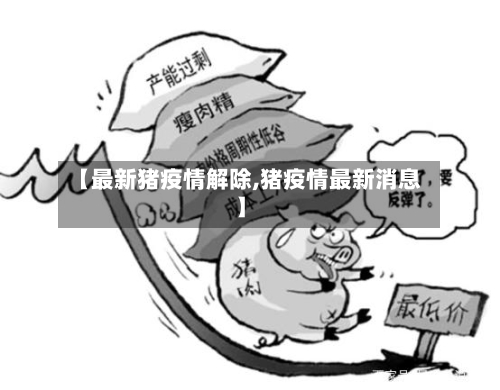 【最新猪疫情解除,猪疫情最新消息】-第1张图片