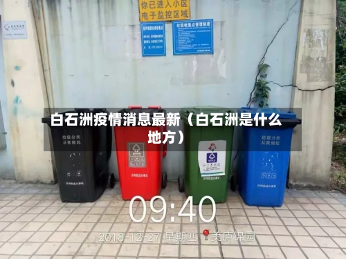 白石洲疫情消息最新(白石洲是什么地方)-第1张图片