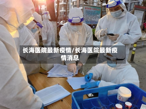 长海医院最新疫情/长海医院最新疫情消息-第1张图片
