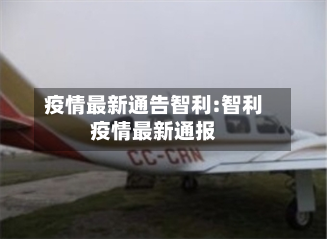 疫情最新通告智利:智利疫情最新通报-第1张图片