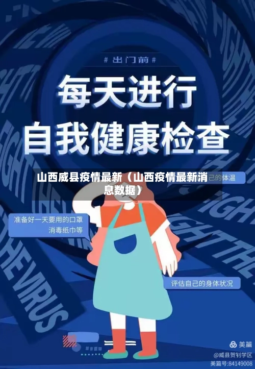 山西威县疫情最新（山西疫情最新消息数据）-第1张图片