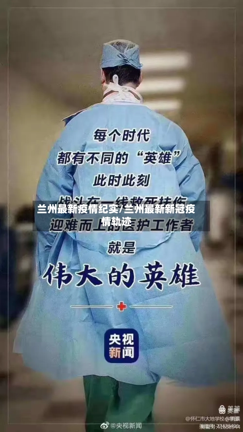 兰州最新疫情纪实/兰州最新新冠疫情轨迹-第1张图片