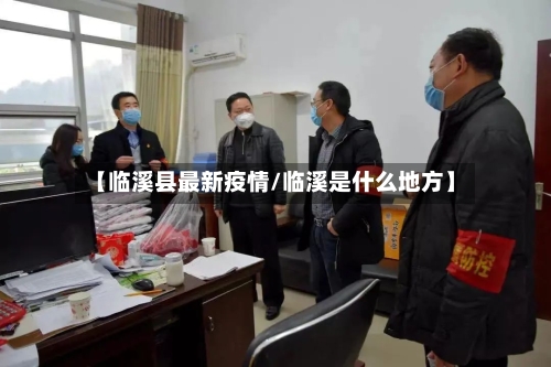 【临溪县最新疫情/临溪是什么地方】-第1张图片