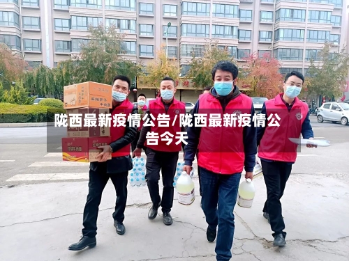 陇西最新疫情公告/陇西最新疫情公告今天-第1张图片