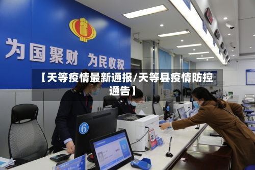 【天等疫情最新通报/天等县疫情防控通告】-第1张图片