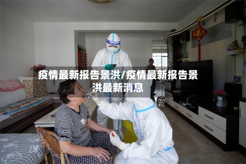 疫情最新报告景洪/疫情最新报告景洪最新消息-第1张图片