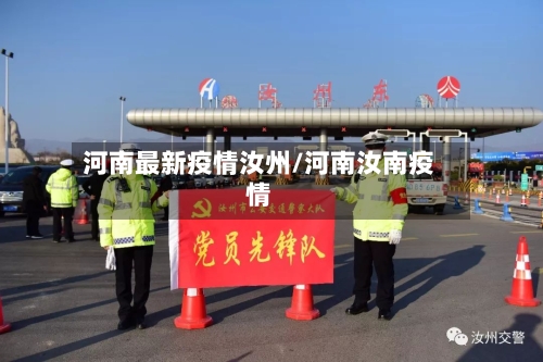 河南最新疫情汝州/河南汝南疫情-第1张图片
