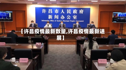 【许昌疫情最新数量,许昌疫情最新进展】-第1张图片