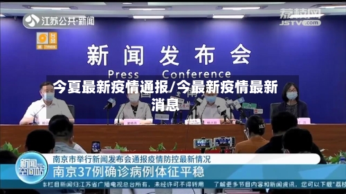今夏最新疫情通报/今最新疫情最新消息-第1张图片