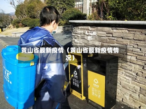 黄山省最新疫情（黄山省最新疫情情况）-第1张图片