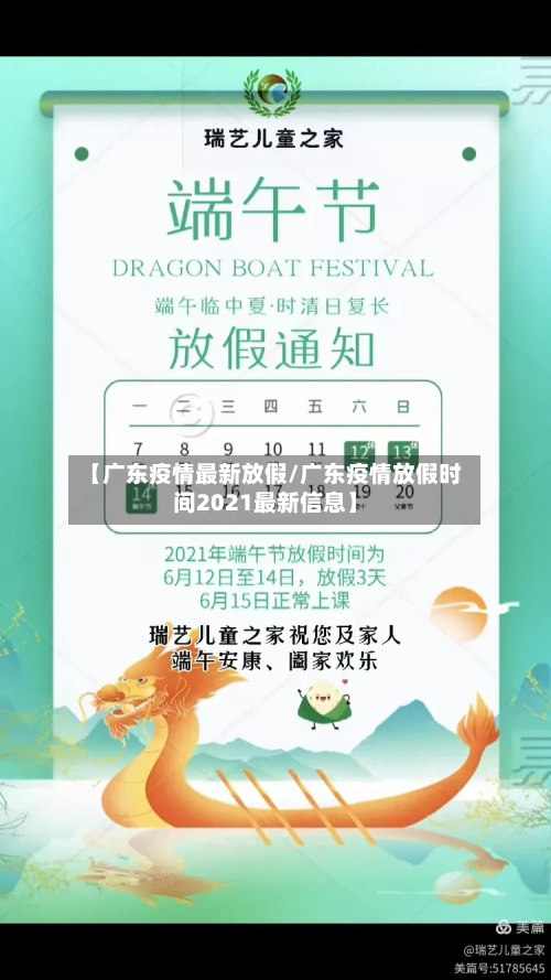 【广东疫情最新放假/广东疫情放假时间2021最新信息】-第1张图片