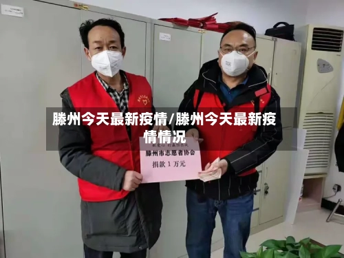 滕州今天最新疫情/滕州今天最新疫情情况-第1张图片