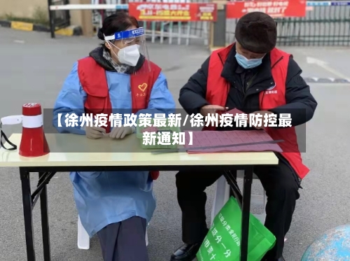 【徐州疫情政策最新/徐州疫情防控最新通知】-第1张图片