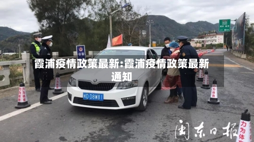 霞浦疫情政策最新:霞浦疫情政策最新通知-第1张图片