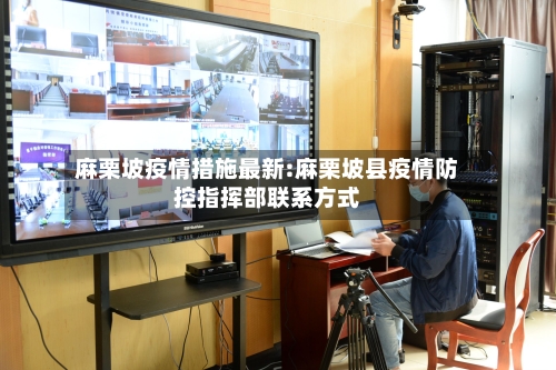 麻栗坡疫情措施最新:麻栗坡县疫情防控指挥部联系方式-第1张图片