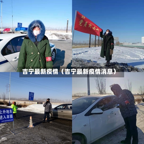吉宁最新疫情（吉宁最新疫情消息）-第1张图片