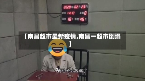【南昌超市最新疫情,南昌一超市倒塌】-第1张图片