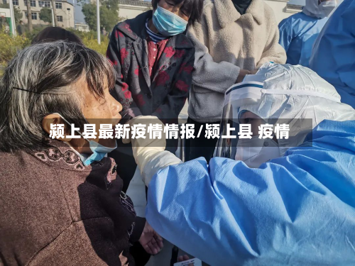 颍上县最新疫情情报/颍上县 疫情-第1张图片