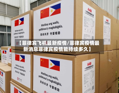 【菲律宾飞机最新疫情/菲律宾疫情最新消息菲律宾疫情能持续多久】-第1张图片