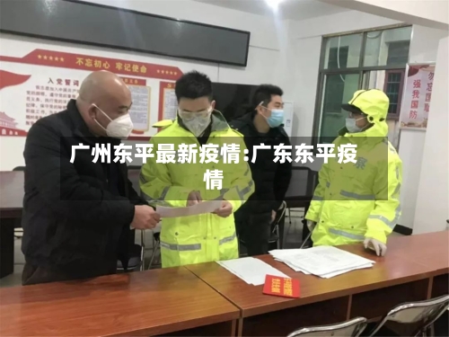 广州东平最新疫情:广东东平疫情-第1张图片