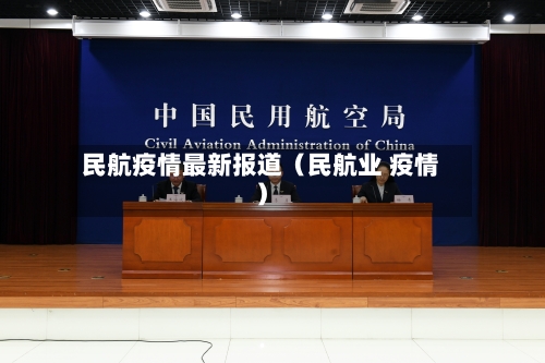 民航疫情最新报道（民航业 疫情）-第1张图片