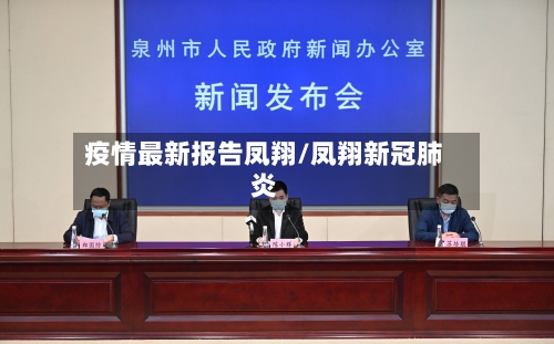 疫情最新报告凤翔/凤翔新冠肺炎-第1张图片