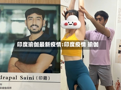 印度瑜伽最新疫情:印度疫情 瑜伽-第1张图片