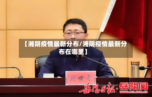 【湘阴疫情最新分布/湘阴疫情最新分布在哪里】-第1张图片