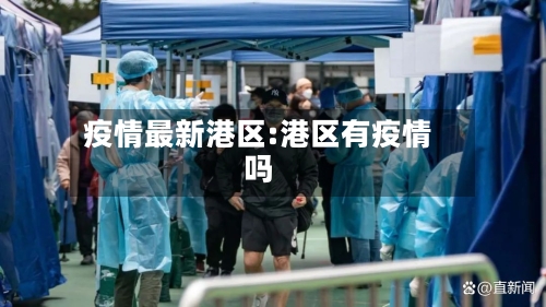 疫情最新港区:港区有疫情吗-第1张图片