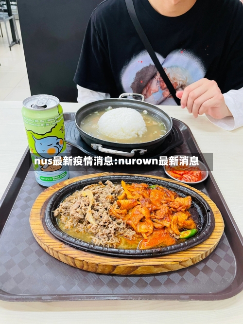 nus最新疫情消息:nurown最新消息-第1张图片