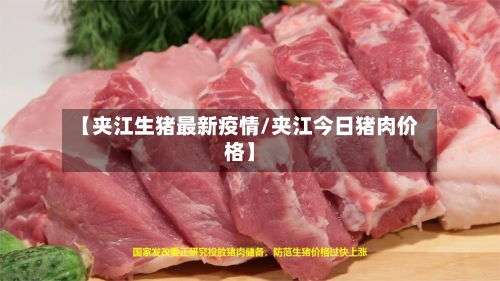 【夹江生猪最新疫情/夹江今日猪肉价格】-第1张图片