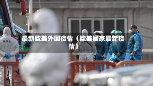 最新欧美外国疫情（欧美国家最新疫情）-第1张图片