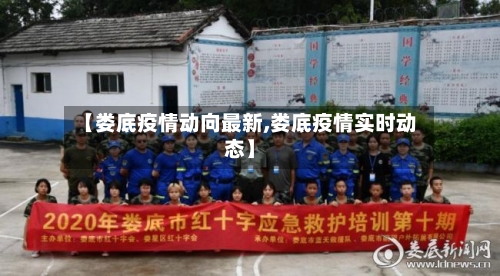 【娄底疫情动向最新,娄底疫情实时动态】-第1张图片