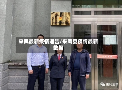 来凤最新疫情通告/来凤县疫情最新数据-第1张图片
