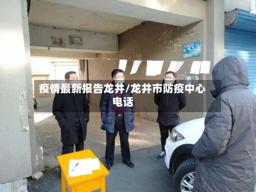 疫情最新报告龙井/龙井市防疫中心电话-第1张图片