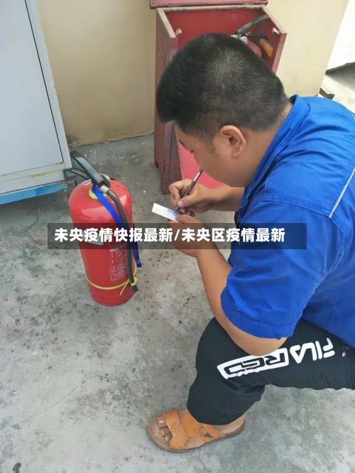 未央疫情快报最新/未央区疫情最新-第1张图片