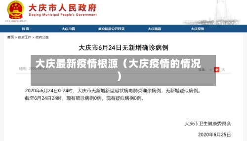 大庆最新疫情根源（大庆疫情的情况）-第1张图片