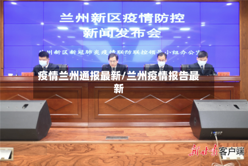 疫情兰州通报最新/兰州疫情报告最新-第1张图片