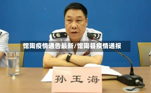 馆陶疫情通告最新/馆陶县疫情通报-第1张图片