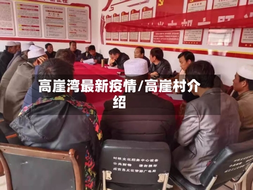 高崖湾最新疫情/高崖村介绍-第1张图片