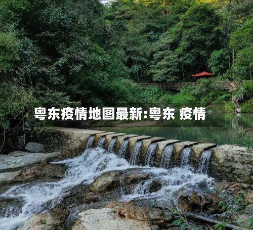 粤东疫情地图最新:粤东 疫情-第1张图片