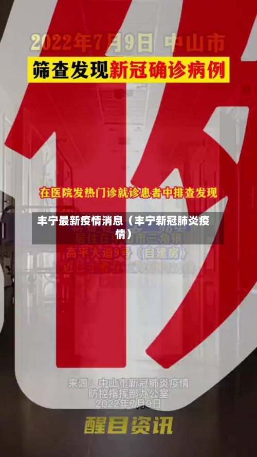 丰宁最新疫情消息（丰宁新冠肺炎疫情）-第1张图片