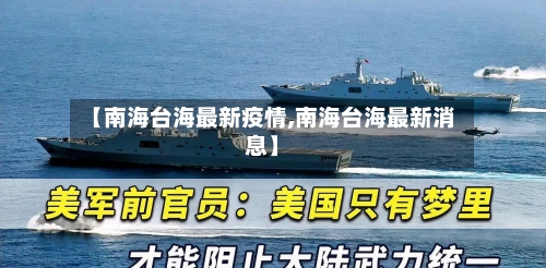 【南海台海最新疫情,南海台海最新消息】-第1张图片