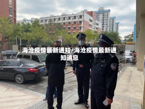 海沧疫情最新通知/海沧疫情最新通知消息-第1张图片