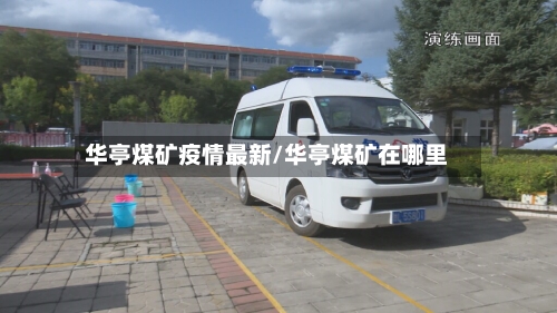 华亭煤矿疫情最新/华亭煤矿在哪里-第1张图片