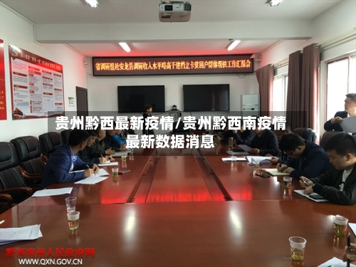 贵州黔西最新疫情/贵州黔西南疫情最新数据消息-第1张图片