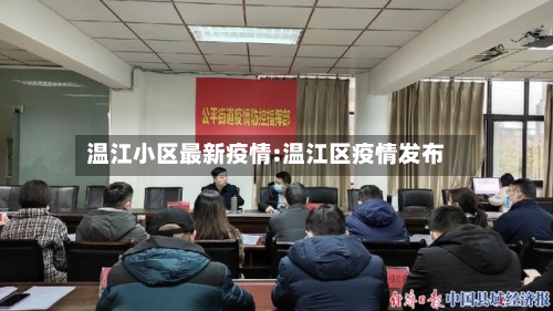 温江小区最新疫情:温江区疫情发布-第1张图片