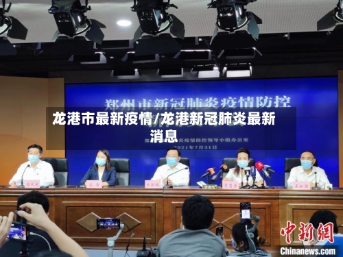 龙港市最新疫情/龙港新冠肺炎最新消息-第1张图片