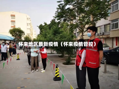 怀来地区最新疫情（怀来疫情管控）-第1张图片